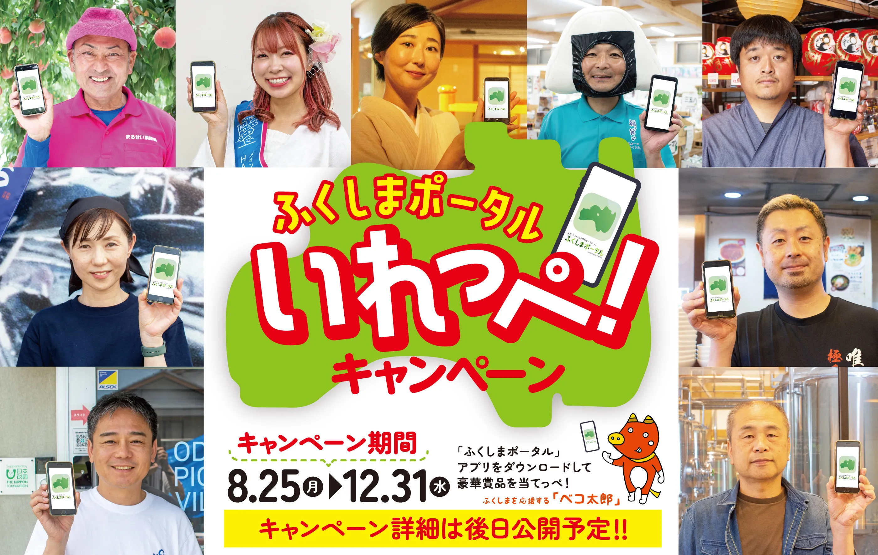ふくしまポータルいれっぺ！キャンペーン